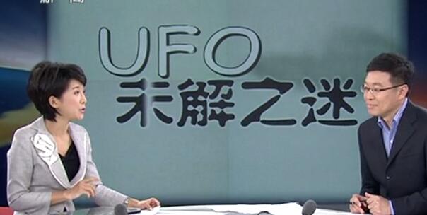 UFO研究热全球