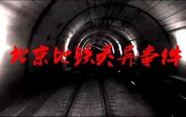 北京地铁为何23.00关闭？发生在北京地铁的灵异事件