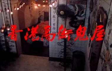 恐怖爱好者探险之地，香港高街鬼屋灵异传闻