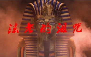 古埃及为什么会有法老的诅咒传说？这个传说是真的吗？